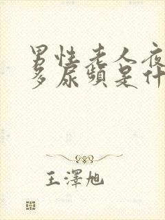 男性老人夜间尿多尿频是什么原因引起的