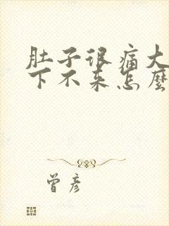 肚子很痛大姨妈下不来怎么办