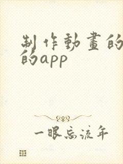 制作动画的软件的app