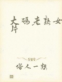 大码老熟女a毛片