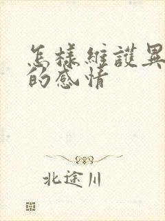 怎样维护异地恋的感情