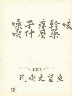 嗓子痒干咳无痰吃什么药封面