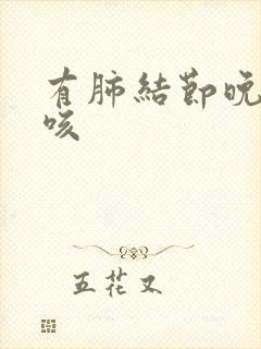 有肺结节晚上干咳封面