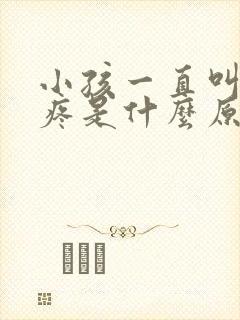 小孩一直叫肚子疼是什么原因封面