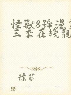 怪兽8号漫画第三季在线观看免费