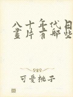 八十年代日本动画片有哪些