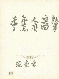 老年人突然尿少了怎么回事封面