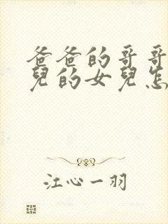 爸爸的哥哥的女儿的女儿怎么称呼