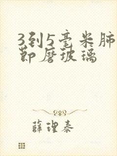 3到5毫米肺结节磨玻璃