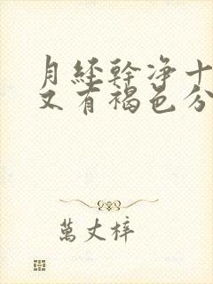 月经干净十天后又有褐色分泌物是怎么回事