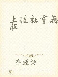 上流社会无删减版