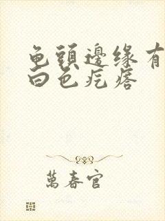 龟头边缘有一排白色疙瘩