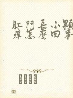 肛门长小颗粒很痒怎么回事