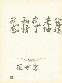 我和我老公没有感情了他还不离婚咋办