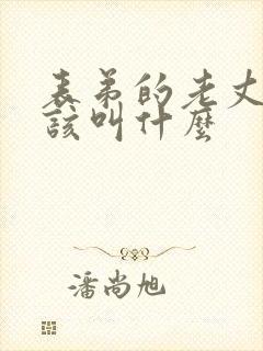 表弟的老丈人应该叫什么