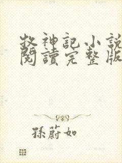 牧神记小说免费阅读完整版无弹窗