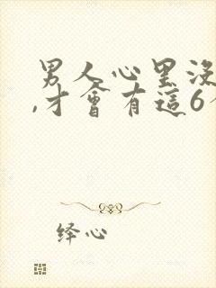 男人心里没有你,才会有这6个表现