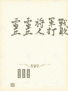 雷电将军战败被丘丘人打败
