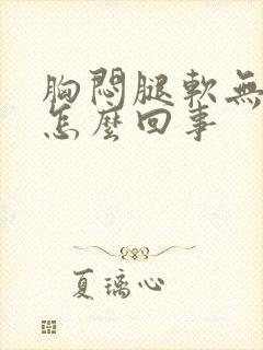 胸闷腿软无力是怎么回事封面