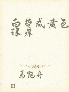 白带成黄色阴道很痒