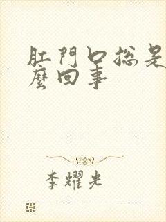 肛门口总是痒怎么回事