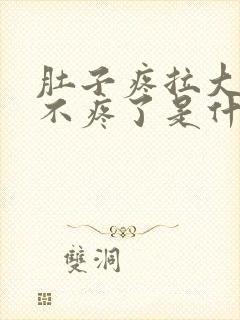 肚子疼拉大便就不疼了是什么原因?封面