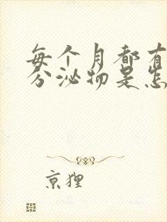 每个月都有褐色分泌物是怎么回事