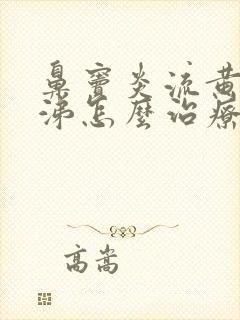 鼻窦炎流黄脓鼻涕怎么治疗