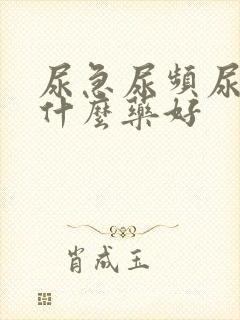 尿急尿频尿痛吃什么药好