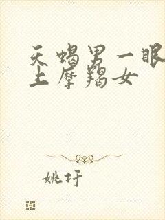 天蝎男一眼就爱上摩羯女