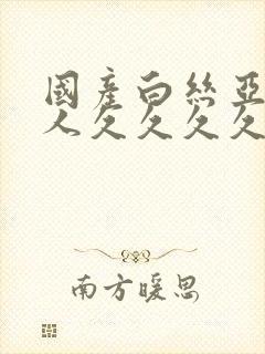 国产白丝亚洲女人久久久久久久