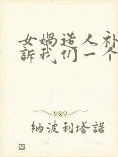 女娲造人补天告诉我们一个什么道理