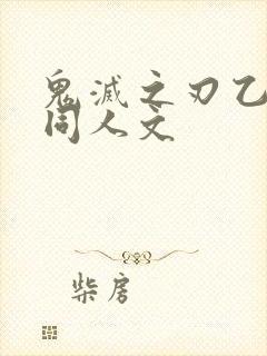 鬼灭之刃乙女向同人文