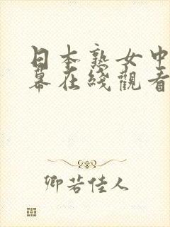 日本熟女中文字幕在线观看封面