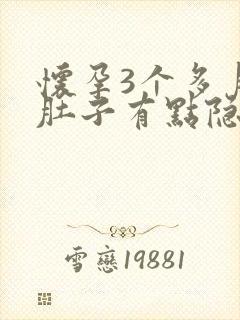 怀孕3个多月小肚子有点隐隐作痛