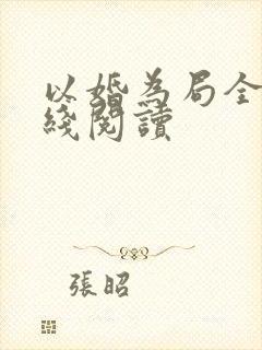 以婚为局全文在线阅读