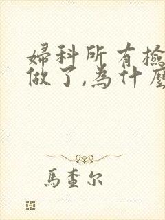 妇科所有检查都做了,为什么还出血