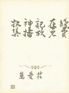 牧神记在线16集播放免费观看