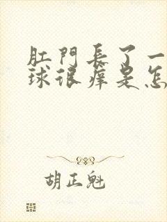 肛门长了一个肉球很痒是怎么回事封面