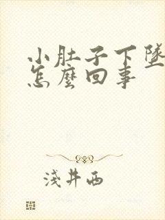 小肚子下坠胀疼怎么回事