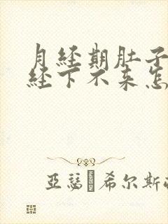 月经期肚子疼月经下不来怎么回事封面