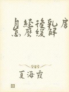 月经后乳房胀痛怎么缓解封面