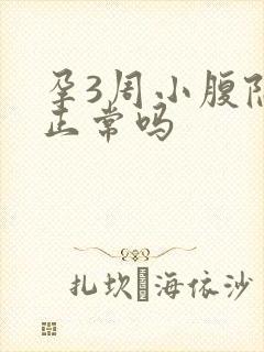 孕3周小腹隐痛正常吗