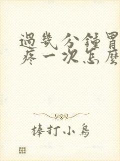 过几分钟胃就会疼一次怎么回事