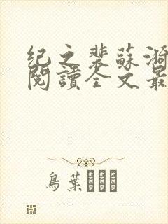 纪之裴苏漪免费阅读全文最新章节