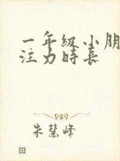 一年级小朋友专注力时长