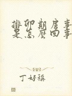 排卵期房事出血是怎么回事