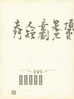 夫人竟是顶级豪门短剧免费观看