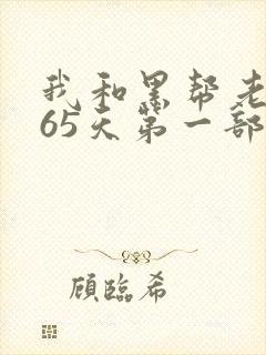 我和黑帮老大365天第一部