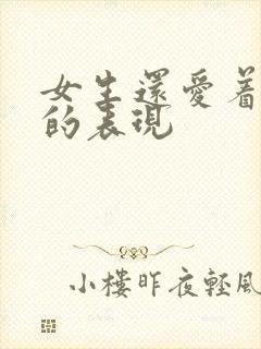 女生还爱着前任的表现